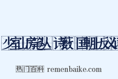 少室山房笔丛·诗薮·国朝上反义词是什么意思的图片